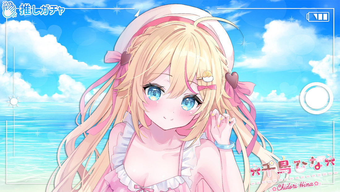 千鳥ひな×推しガチャのメイン画像