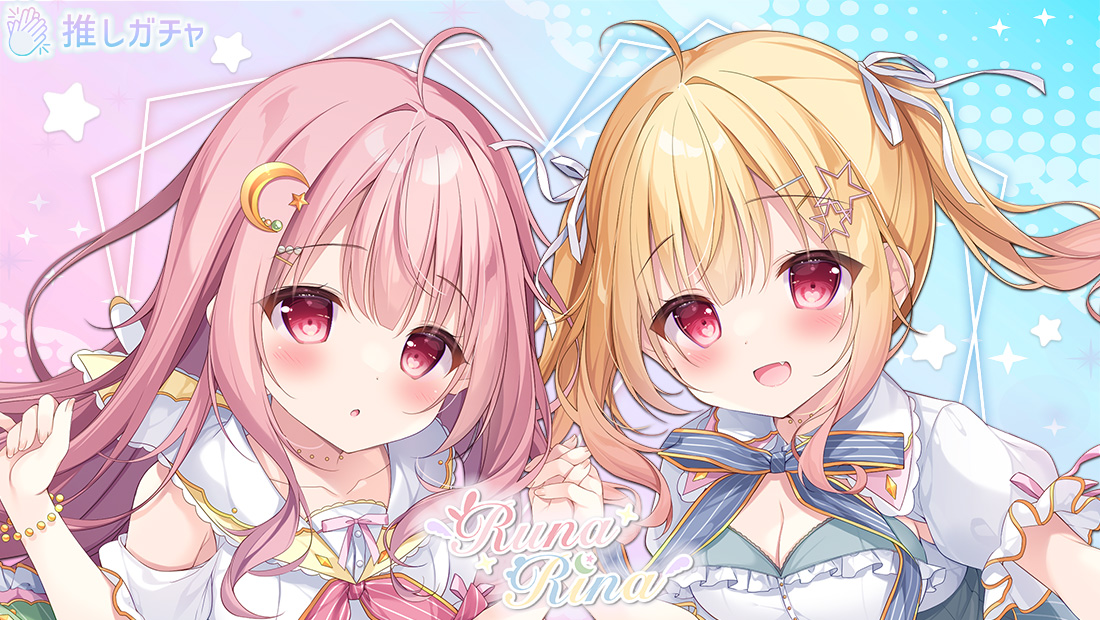 【第2弾】ルナリナ×推しガチャコラボのメイン画像