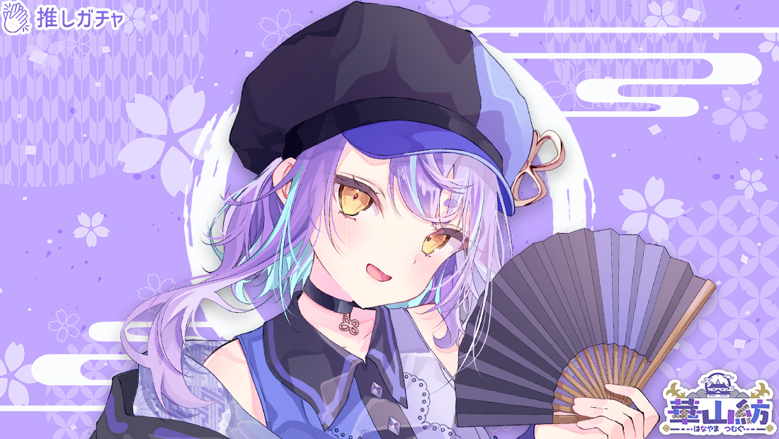 華山紡×推しガチャのメイン画像