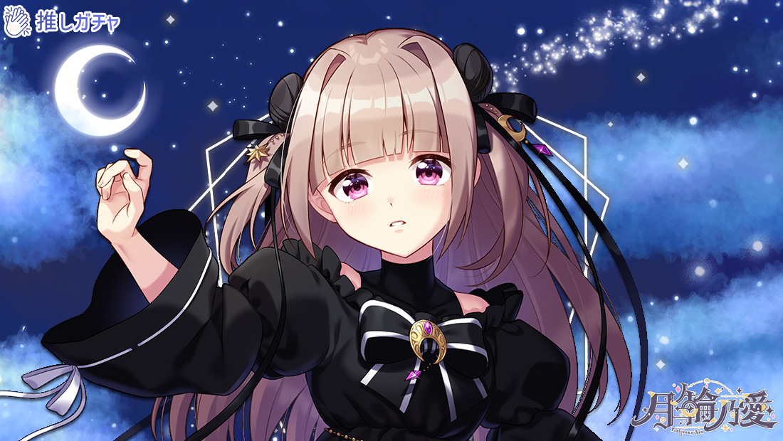 月ノ輪乃愛×推しガチャのメイン画像
