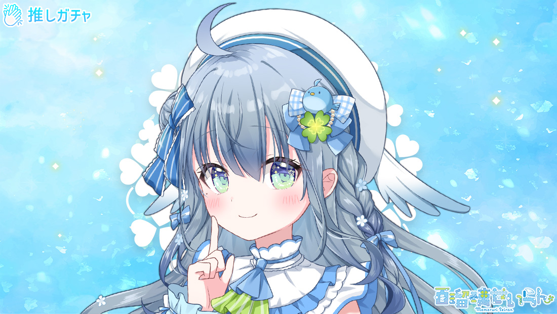 百瑠璃せいらん×推しガチャのメイン画像
