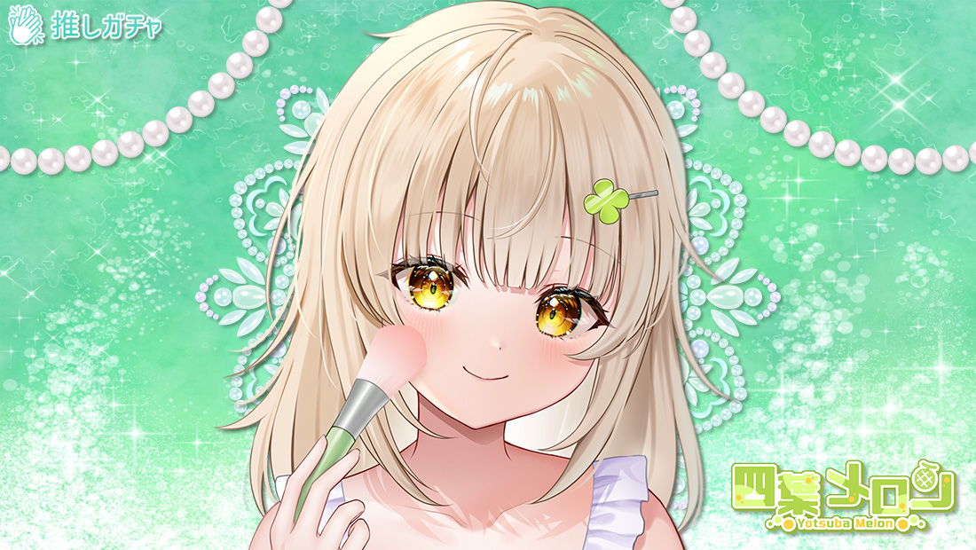 四葉メロン×推しガチャのメイン画像