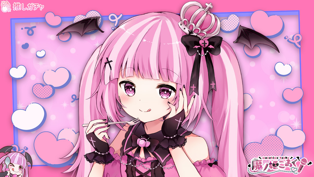 魔ノ姫こあく×推しガチャのメイン画像