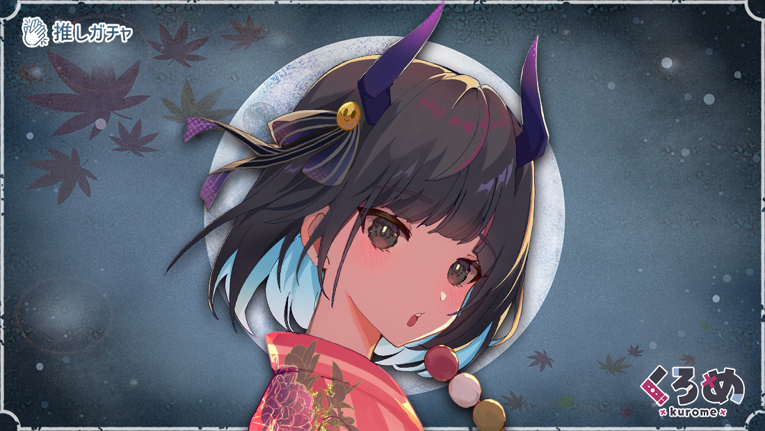 鬼ヶ島くろめ×推しガチャのメイン画像