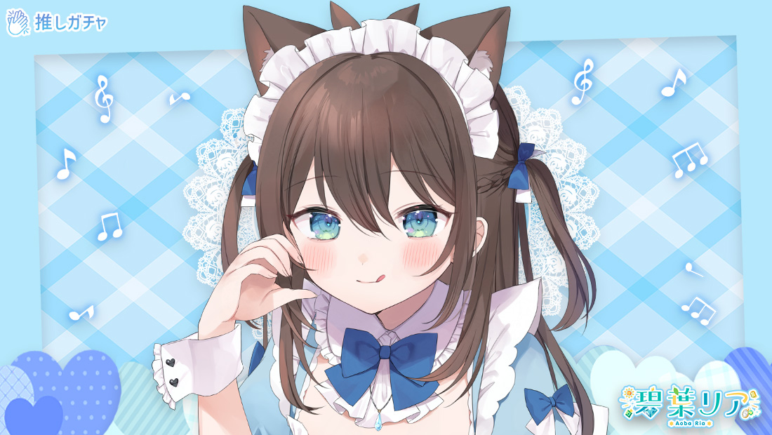 碧葉 リア×推しガチャのメイン画像