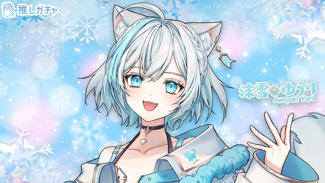 沫雪ゆうり×推しガチャのメイン画像