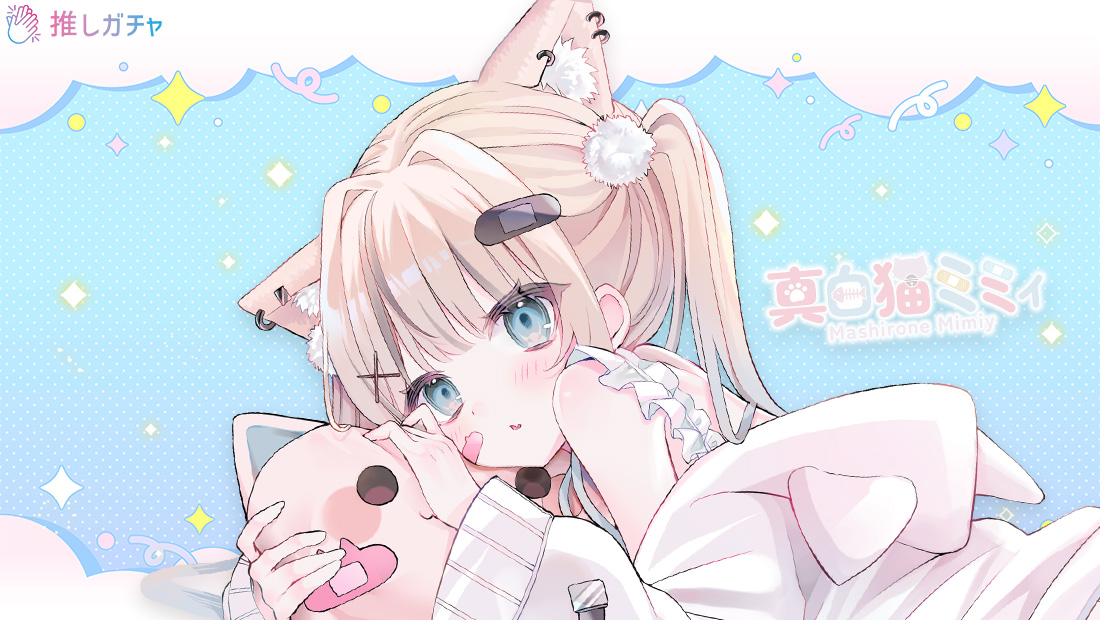真白猫ミミィ×推しガチャのメイン画像