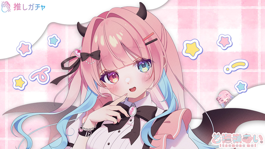 いつもねむい×推しガチャのメイン画像