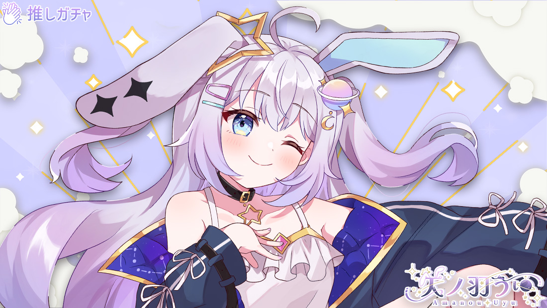 天ノ羽うゆ×推しガチャのメイン画像
