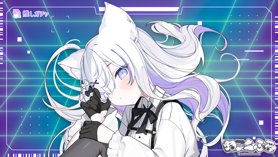 ねこもふる×推しガチャのメイン画像