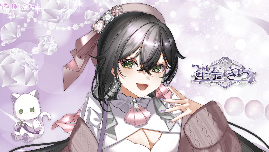 星奈きら×推しガチャのメイン画像