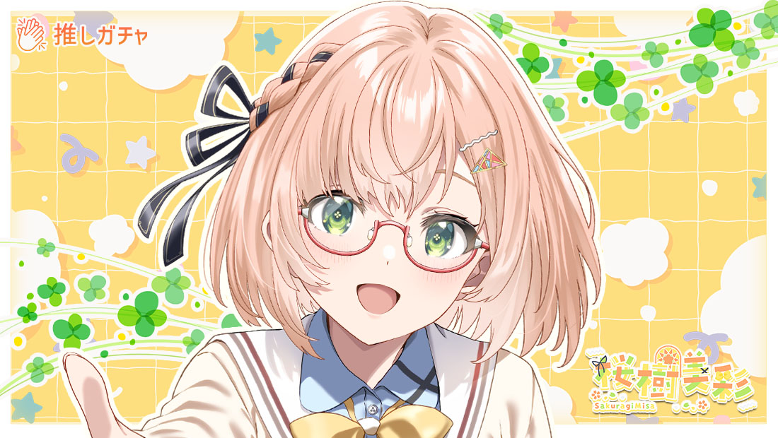 桜樹美彩×推しガチャのメイン画像