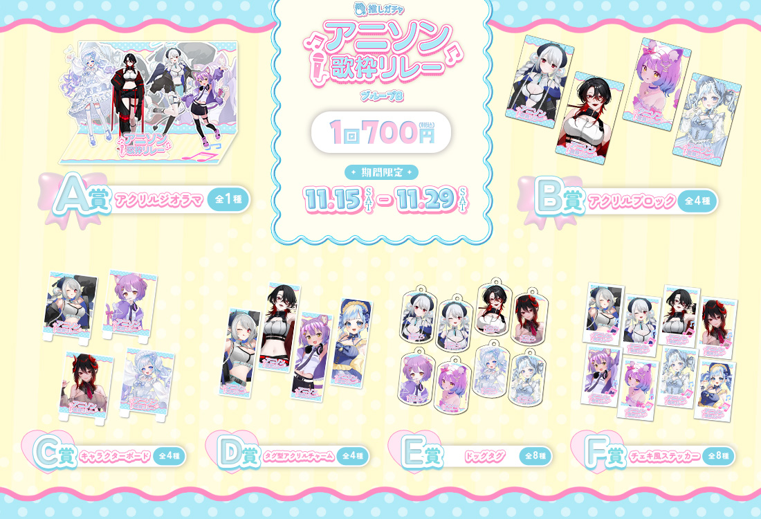 アニソン歌枠リレー×推しガチャ（グループＢ）の紹介画像