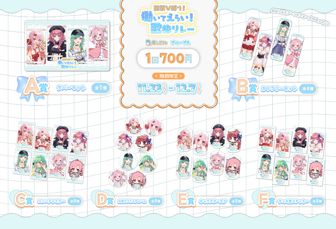 働いてえらい歌枠リレー×推しガチャ（グループA）の紹介画像