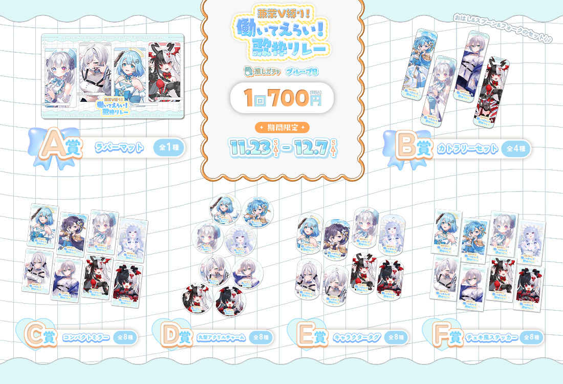 働いてえらい歌枠リレー×推しガチャ（グループB）の紹介画像