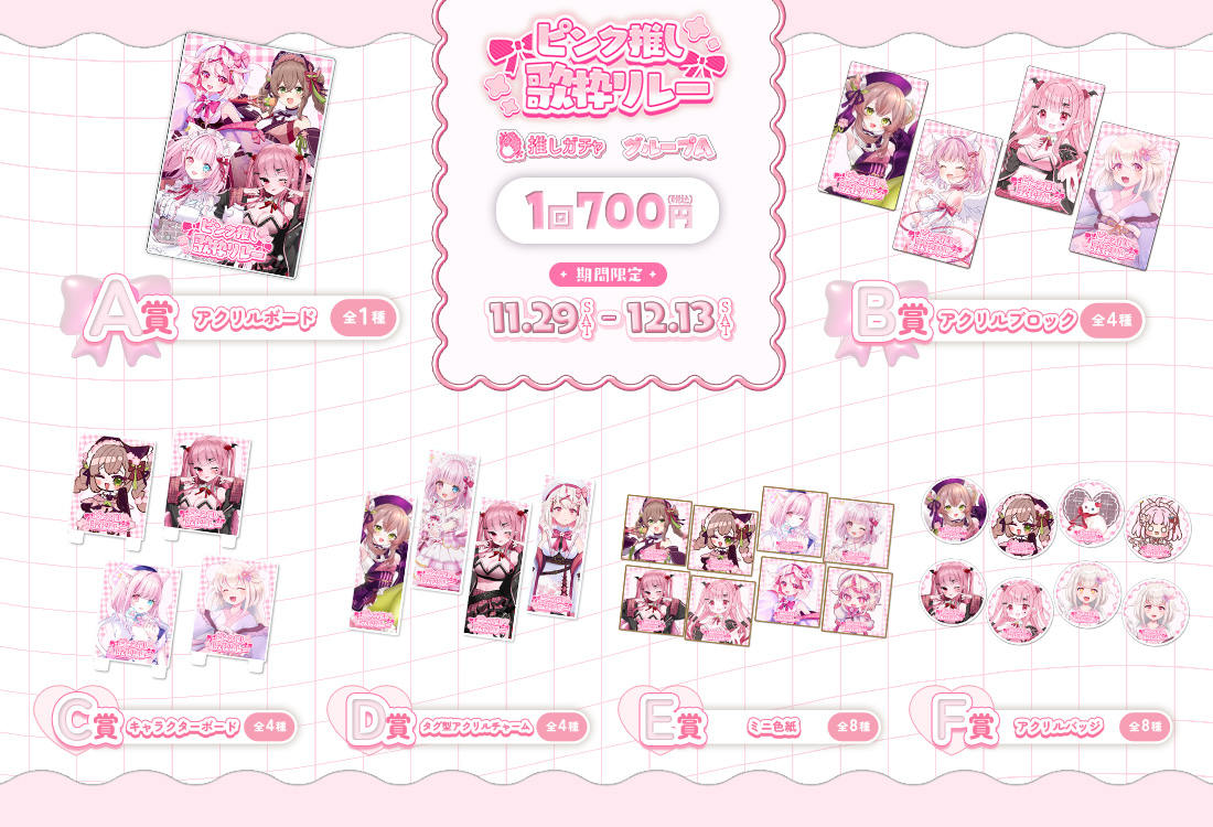 ピンク推し歌枠リレー×推しガチャ（グループA）の紹介画像