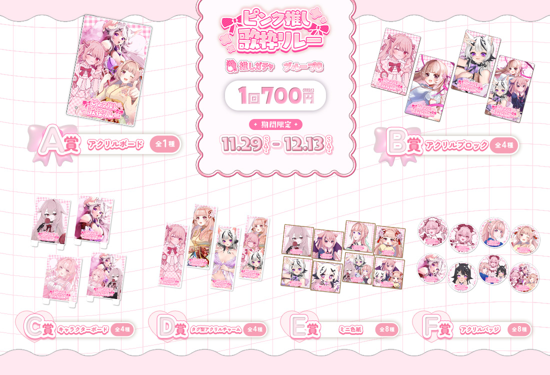 ピンク推し歌枠リレー×推しガチャ（グループB）の紹介画像