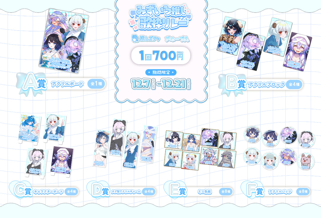 水色推し歌枠リレー×推しガチャ（グループA）の紹介画像