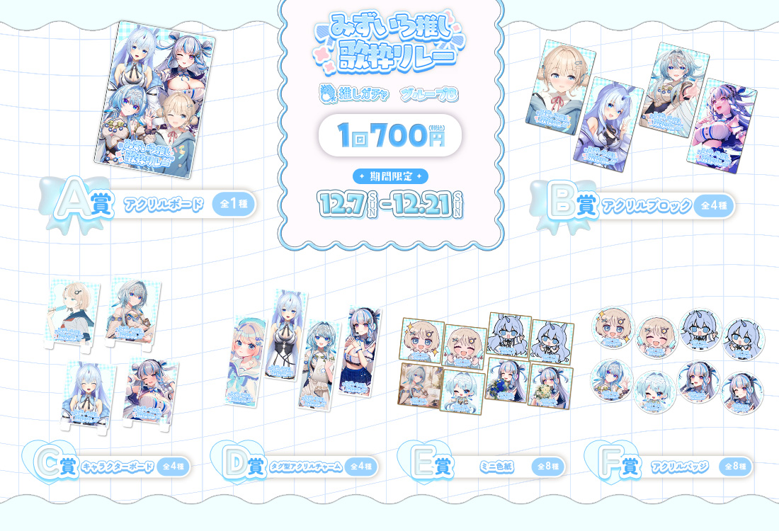 水色推し歌枠リレー×推しガチャ（グループB）の紹介画像