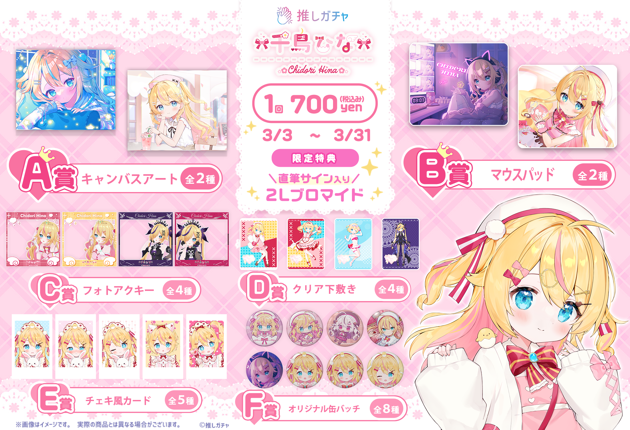 【第2回】千鳥ひな×推しガチャコラボの紹介画像