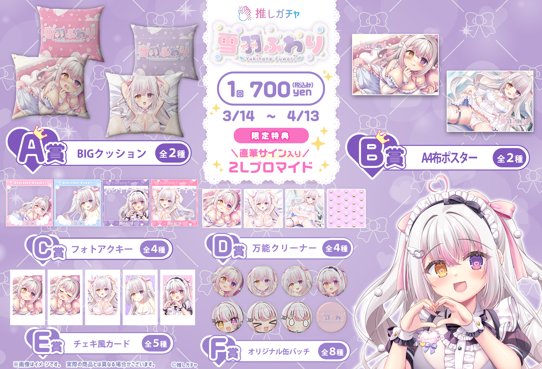 雪羽ふわり×推しガチャコラボの紹介画像