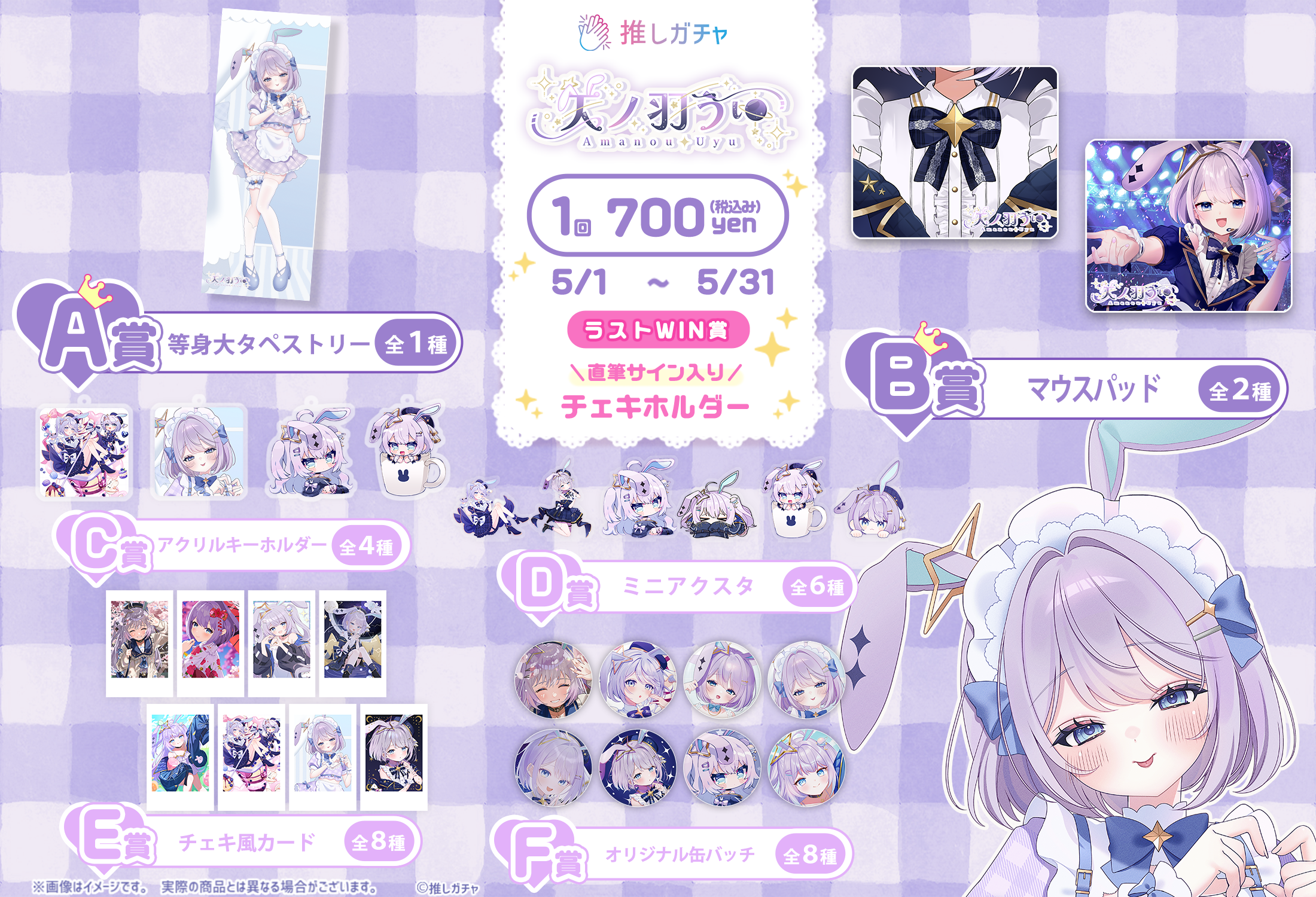 【BOXガチャ】天ノ羽うゆ×推しガチャコラボ第二弾の紹介画像