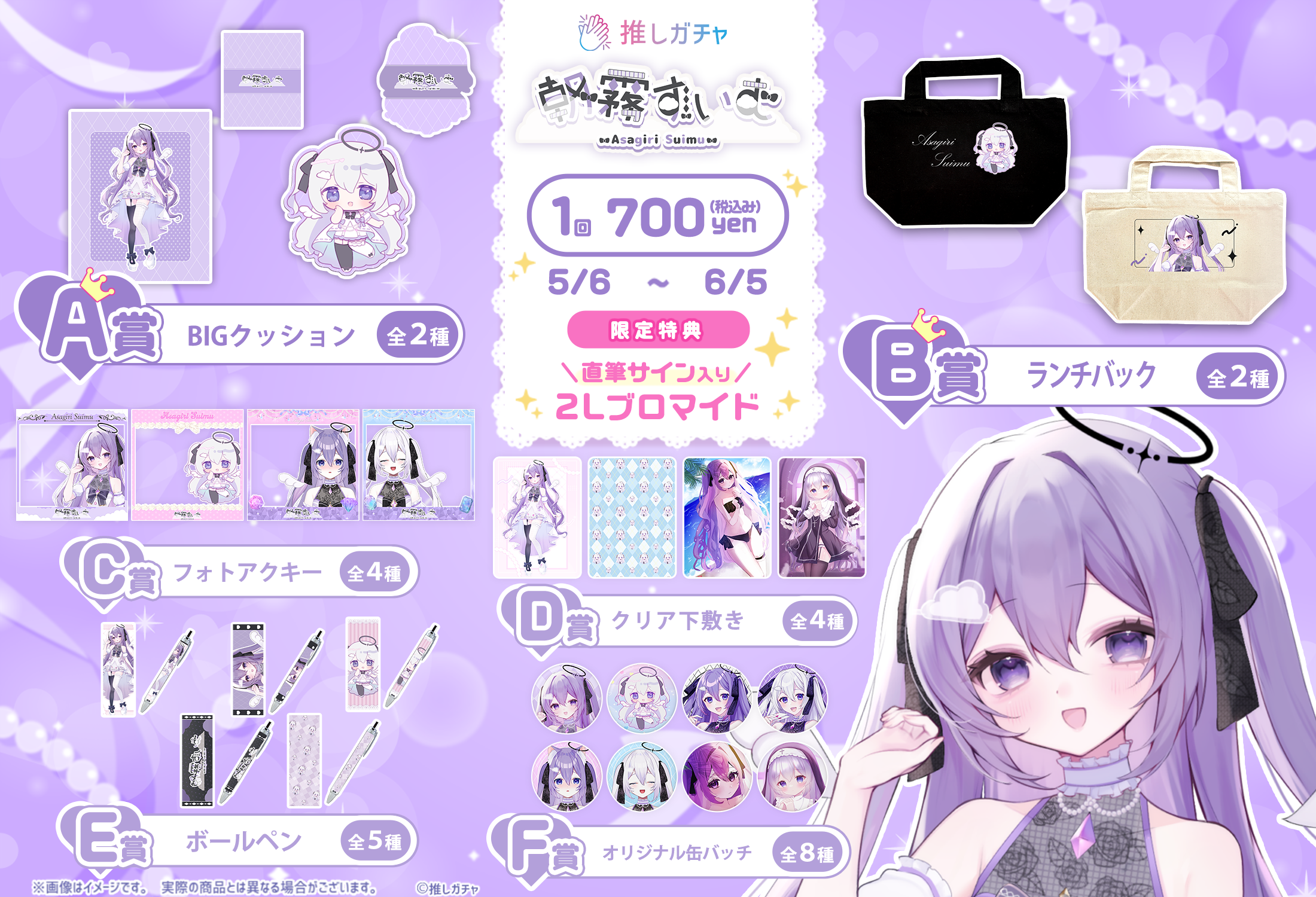 朝霧すいむ×推しガチャコラボの紹介画像