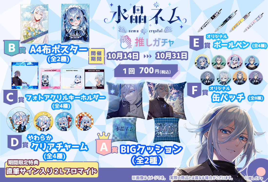 水晶ネム×推しガチャの紹介画像