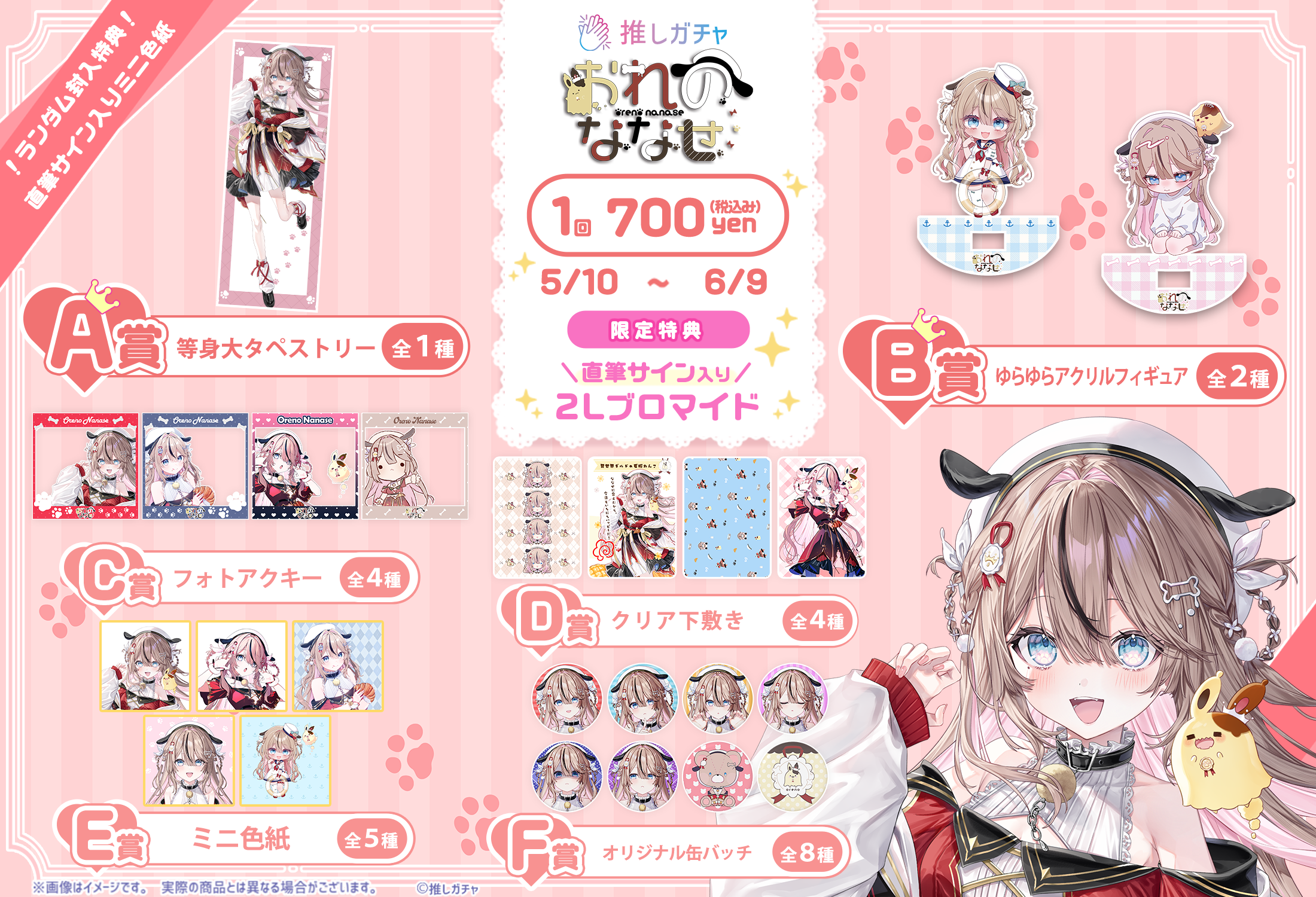 おれのななせ×推しガチャコラボの紹介画像