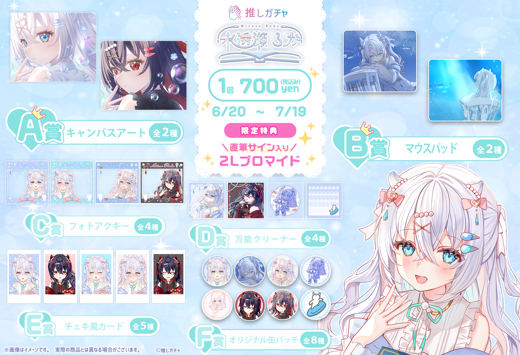 水透瀬ろか×推しガチャコラボ | 推しガチャ