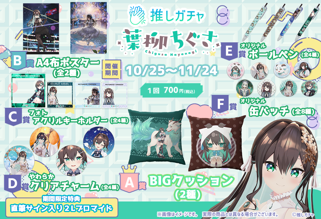 葉柳ちぐさ×推しガチャの紹介画像