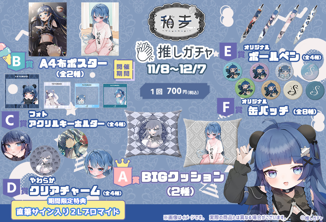 稍麦×推しガチャの紹介画像