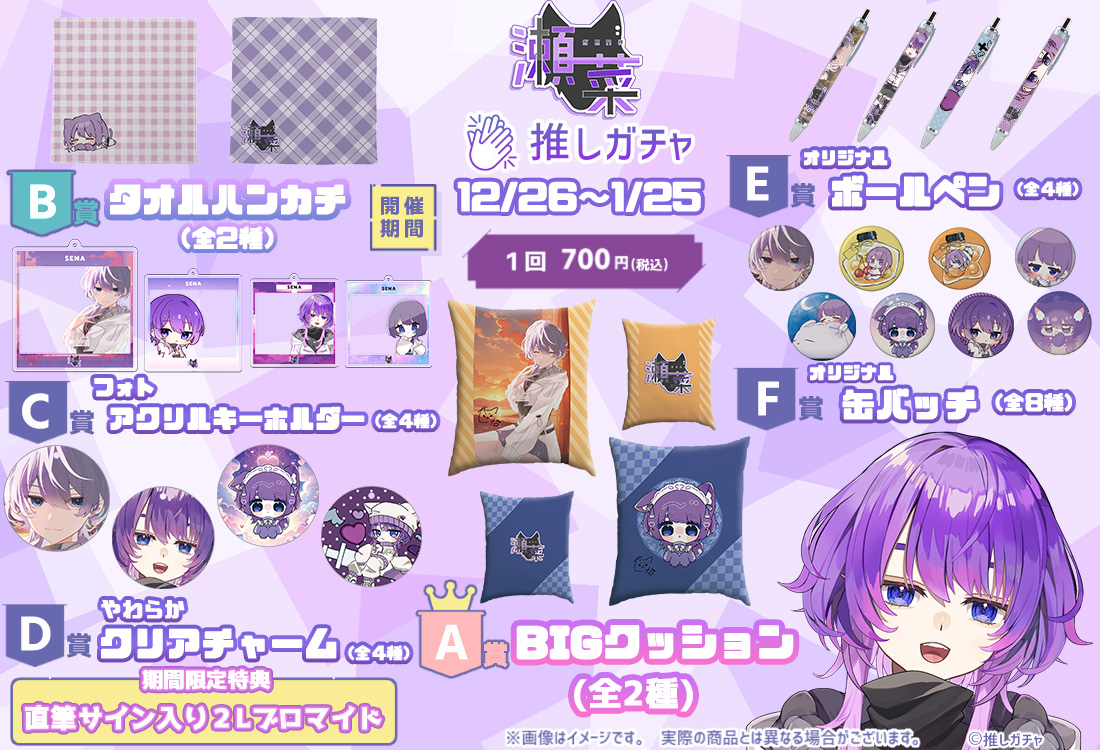 瀬菜×推しガチャの紹介画像