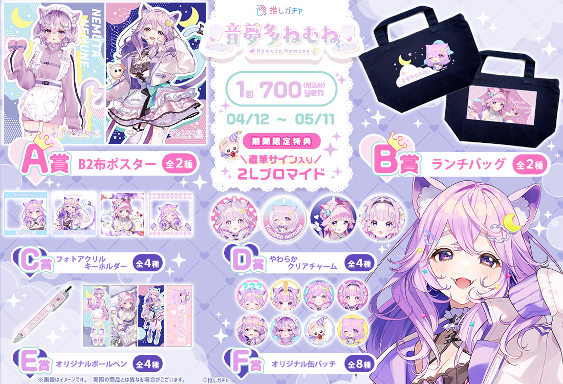 音夢多ねむね×推しガチャの紹介画像