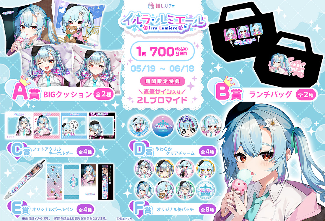 イルラ・ルミエール×推しガチャの紹介画像