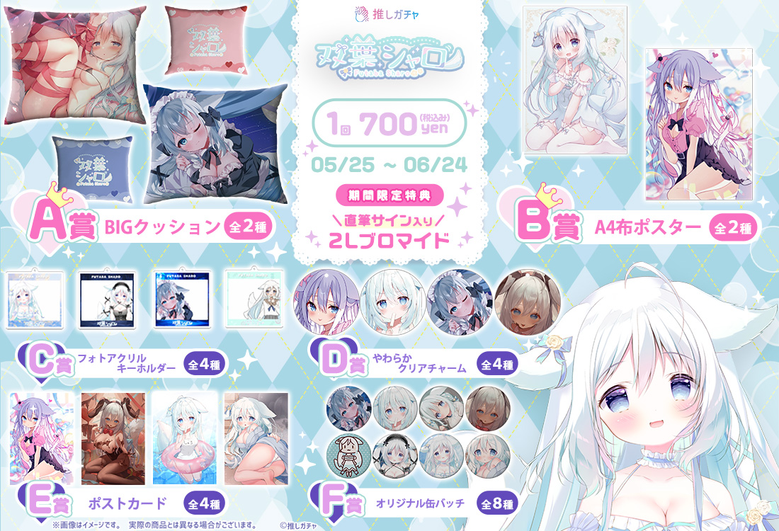 双葉シャロ×推しガチャの紹介画像