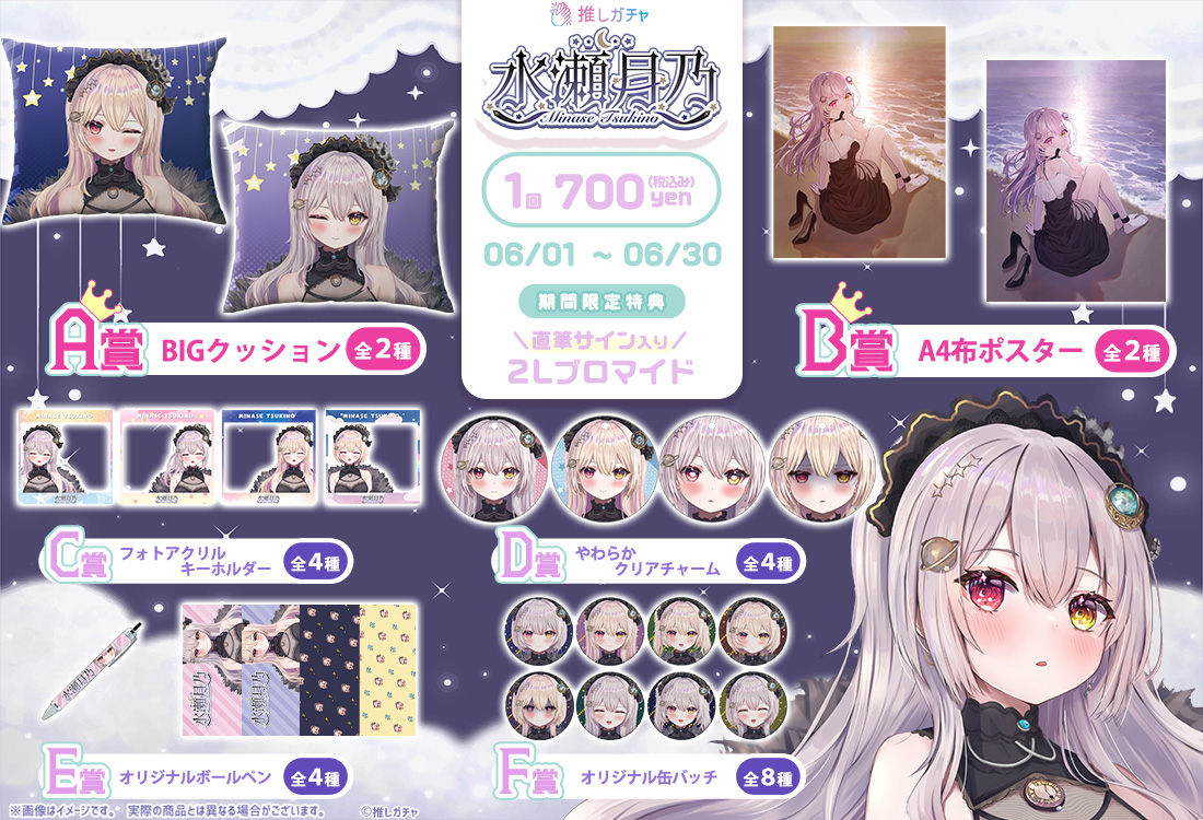 水瀬月乃×推しガチャの紹介画像
