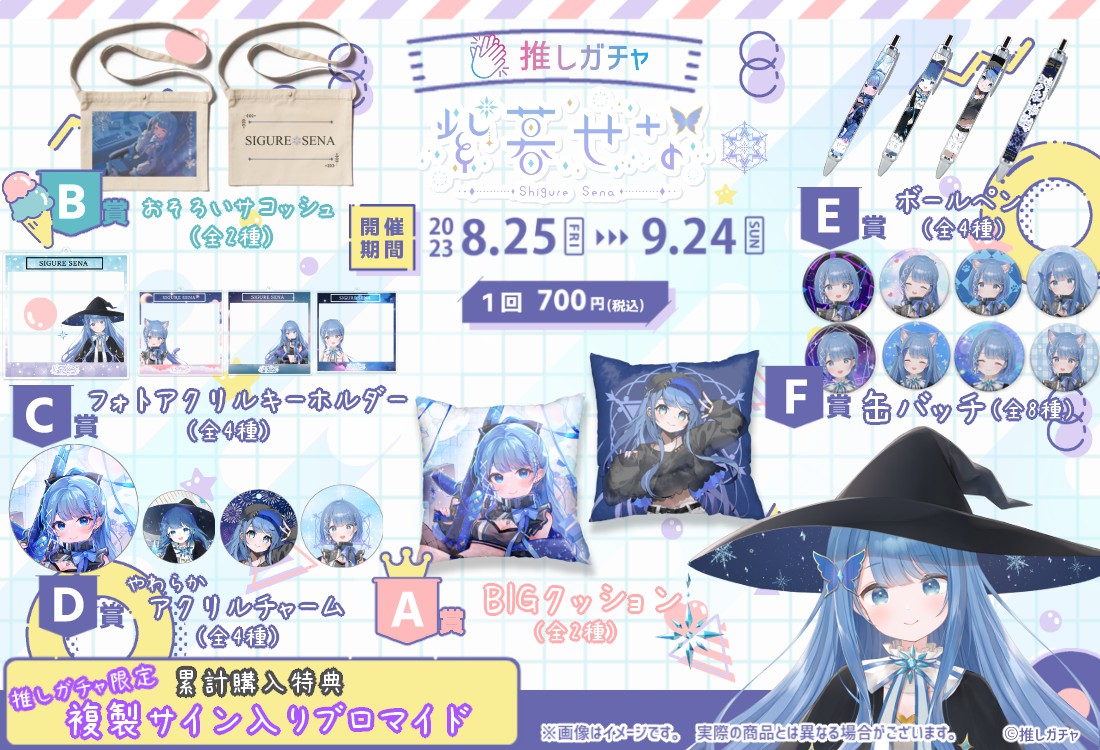 紫暮せな×推しガチャの紹介画像