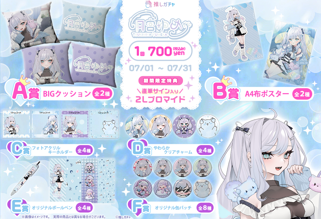 月宮ゆめか×推しガチャの紹介画像
