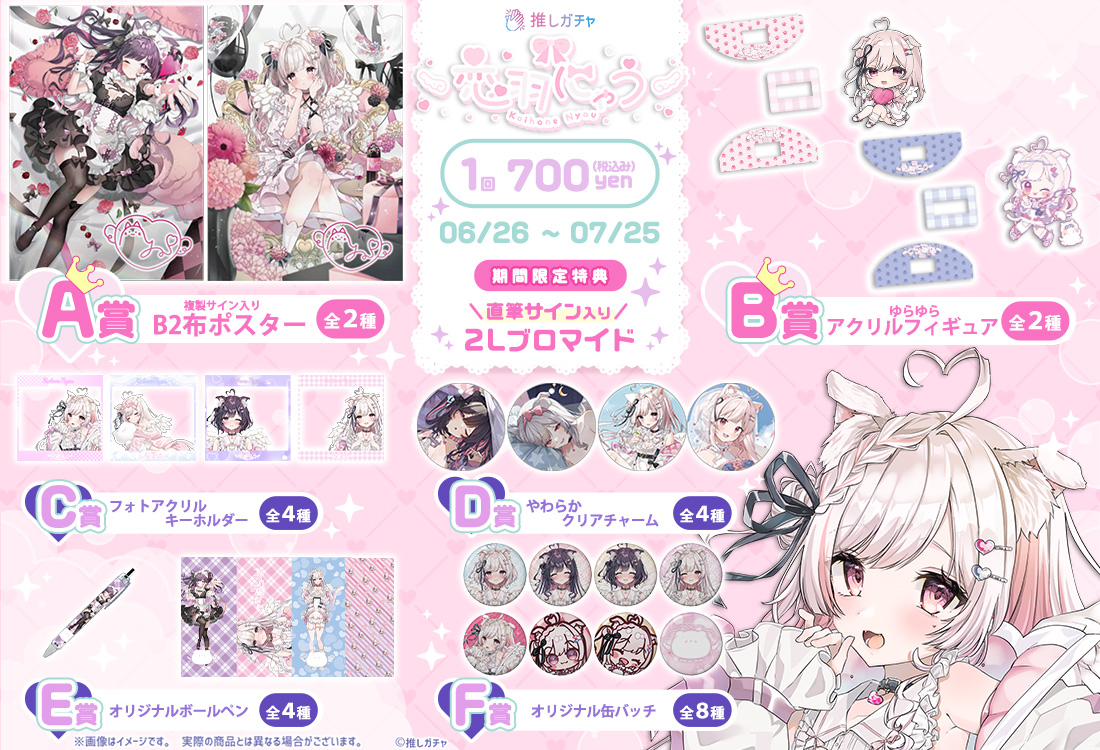 恋羽にゃう×推しガチャの紹介画像