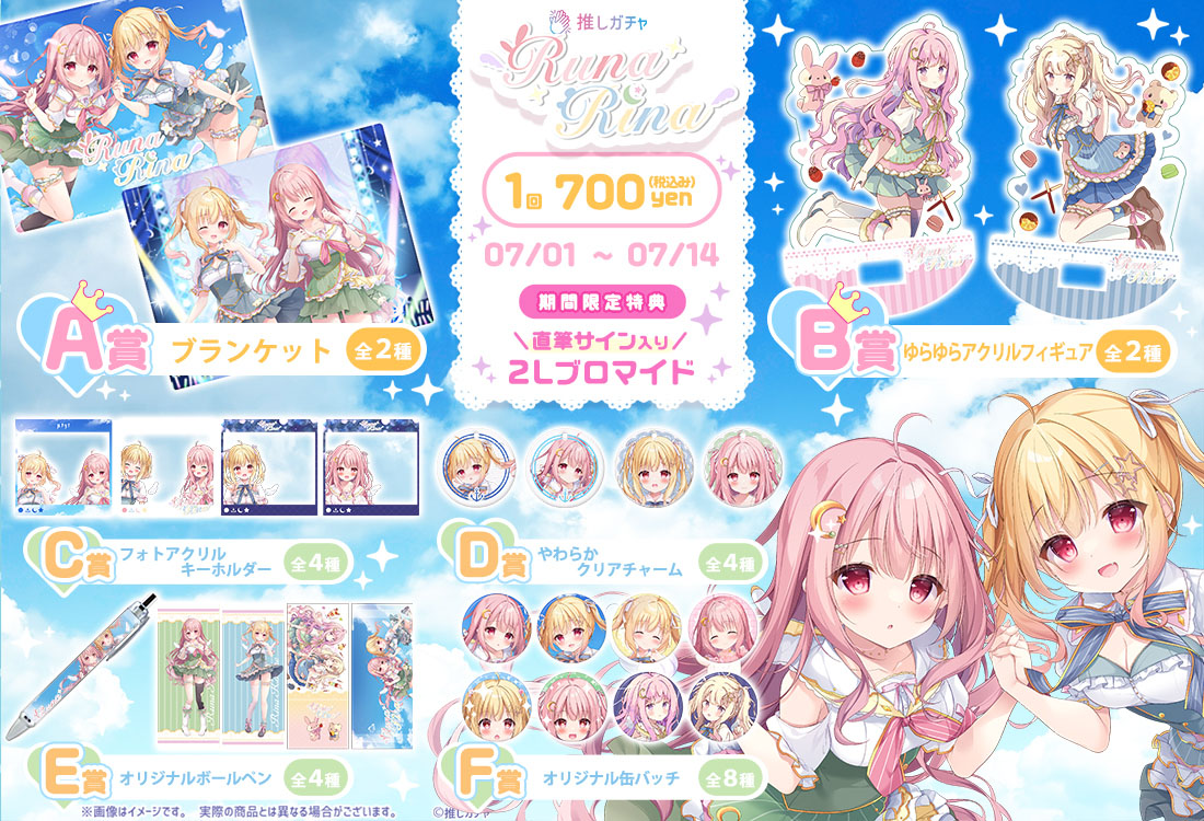 【第2弾】ルナリナ×推しガチャコラボの紹介画像
