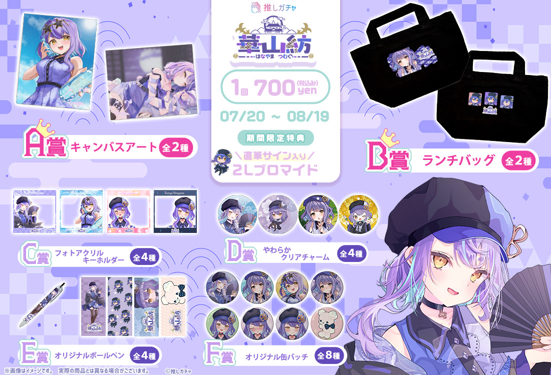 華山紡×推しガチャの紹介画像
