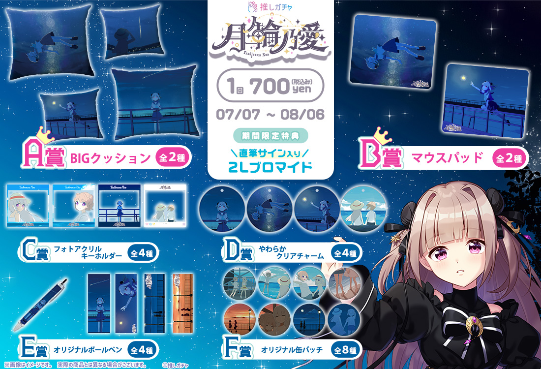 月ノ輪乃愛×推しガチャの紹介画像