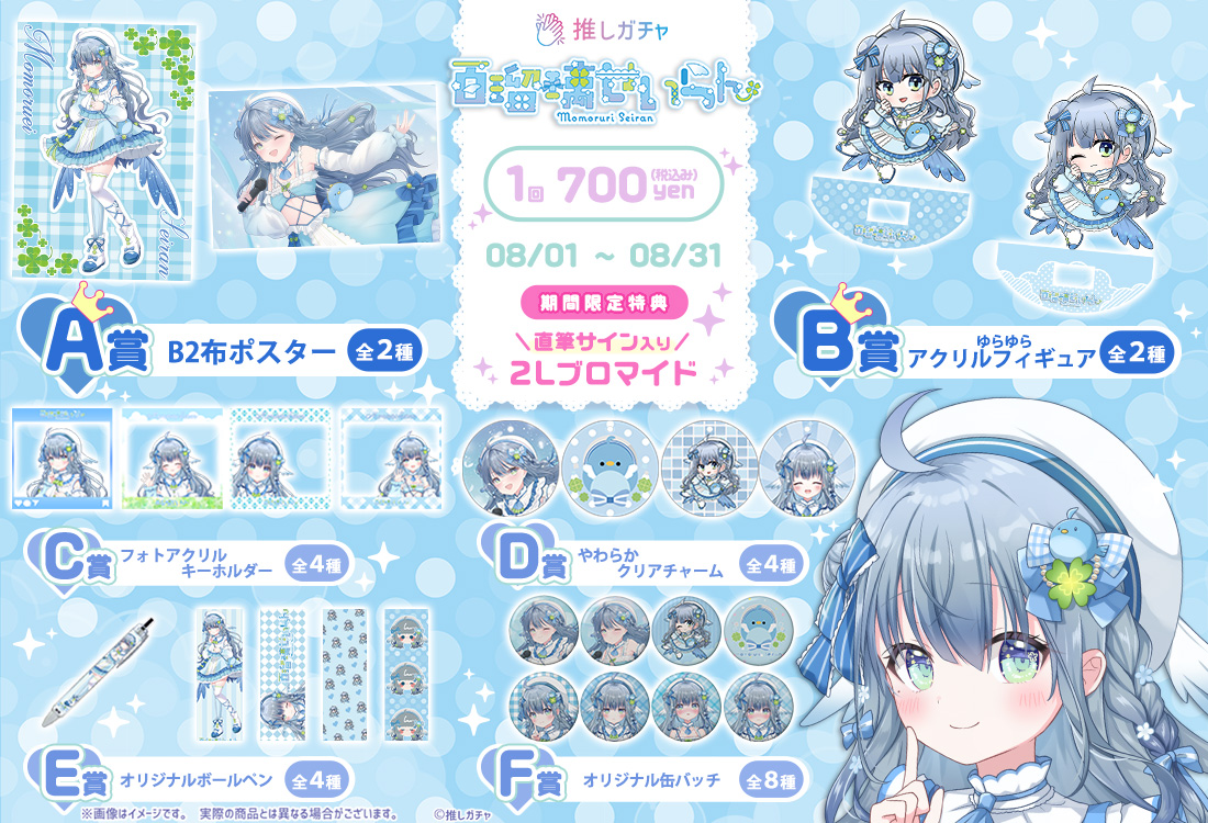 百瑠璃せいらん×推しガチャの紹介画像