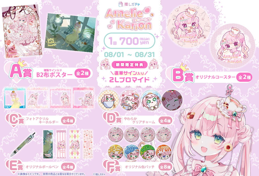 Amelie Kanon×推しガチャの紹介画像