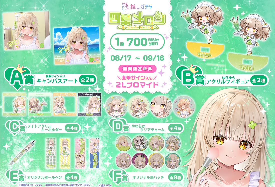 四葉メロン×推しガチャの紹介画像