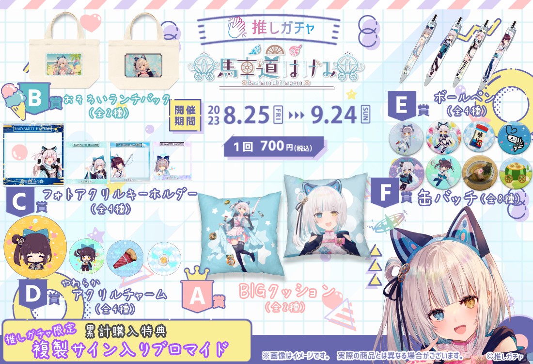 馬車道はげみ×推しガチャの紹介画像