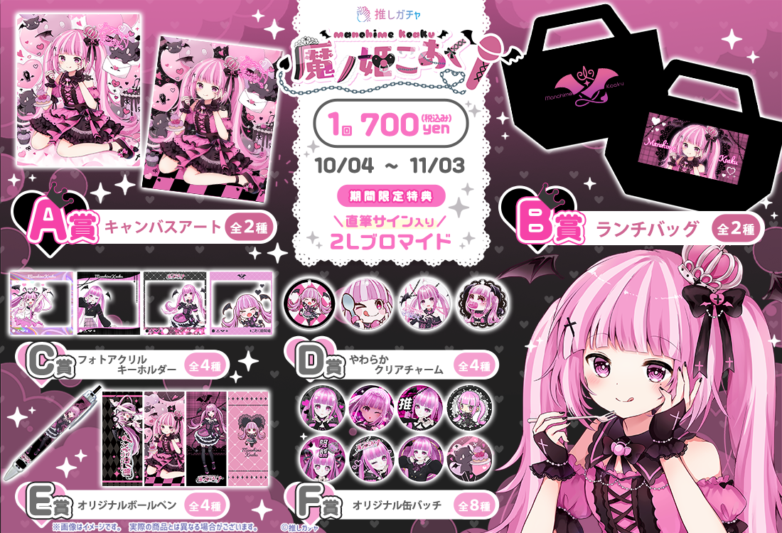 魔ノ姫こあく×推しガチャの紹介画像