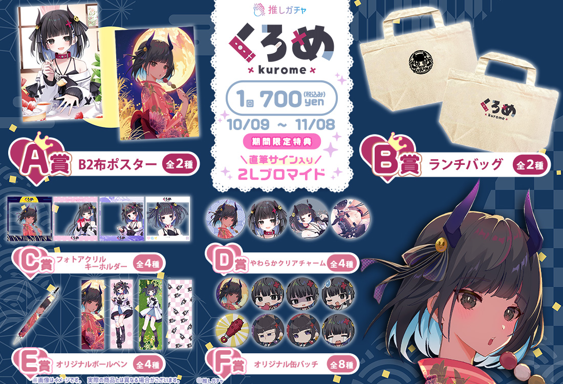 鬼ヶ島くろめ×推しガチャの紹介画像