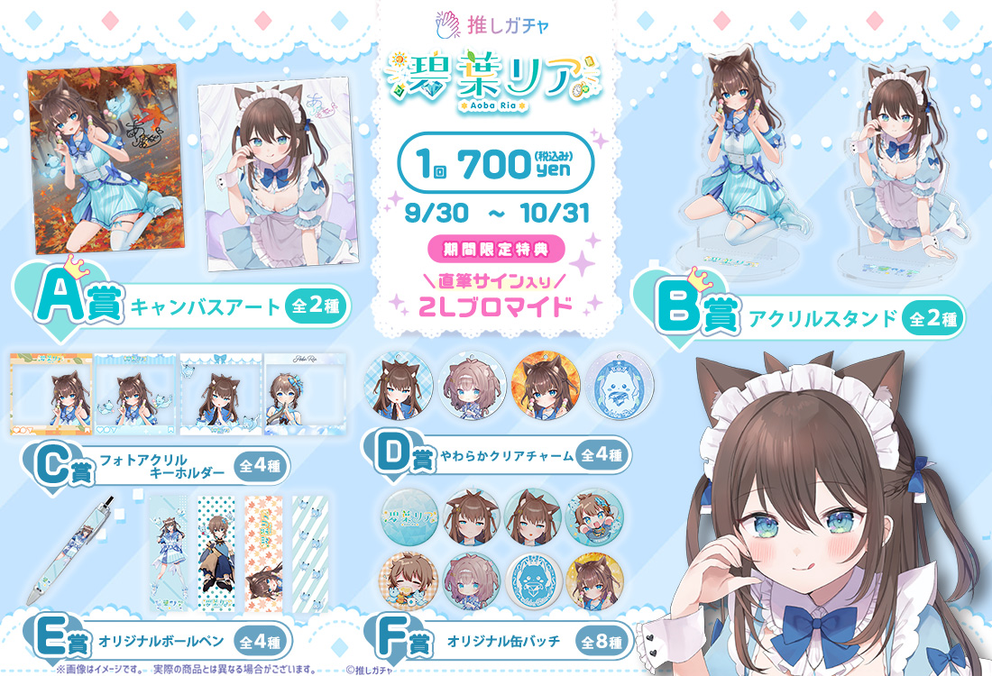 碧葉 リア×推しガチャの紹介画像
